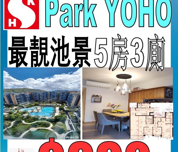 (PARK YOHO) 5房3廁🤩 內園池景🌊 急走筍價💥$990萬🧐