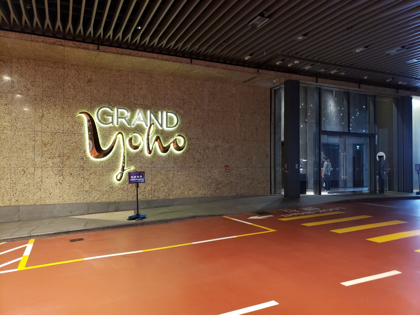 GRAND YOHO – 鐵路站上蓋,2房特式平台