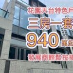 獨立電梯大堂 私隱度極高三房套 - 元朗屋網 28YuenLong.com