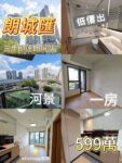 【朗城匯｜朗屏站河景一房 僅599萬 低價急放】 - 元朗屋網 28YuenLong.com