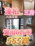 🔥元朗溱柏 內園靜景三房｜實用616呎 僅565萬 家庭上車筍盤 - 元朗屋網 28YuenLong.com