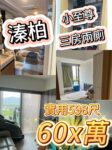 🔥溱柏小至尊｜598呎三房兩廁 山景單位 60x萬家庭換樓天花板 - 元朗屋網 28YuenLong.com