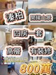 🔥元朗溱柏 高層開揚山景四房一套｜實用820呎 僅800萬 大家族一步到位換樓筍盤 - 元朗屋網 28YuenLong.com