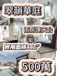 ⚠️元朗罕有兩房連獨立天台筍盤｜翠韻華庭 500萬速放 - 元朗屋網 28YuenLong.com