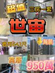 ✨元朗世宙｜高層海景三房一套 643呎 950萬 筍價放售｜細家庭上車首選 - 元朗屋網 28YuenLong.com