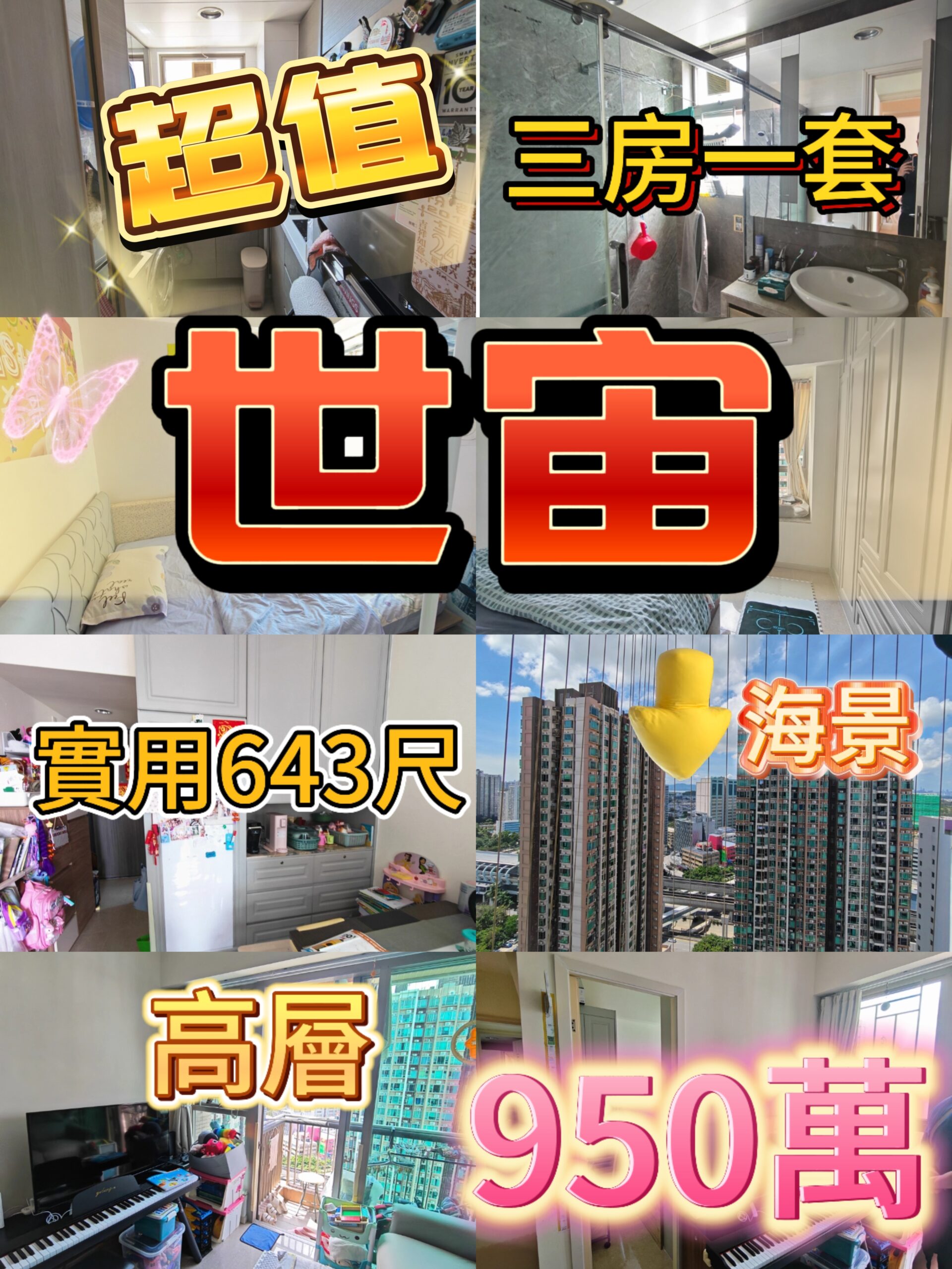 ✨元朗世宙｜高層海景三房一套 643呎 950萬 筍價放售｜細家庭上車首選 - 元朗屋網 28YuenLong.com