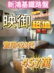 ✅映御｜新鴻基鐵路兩房真盤 實用423呎｜兩房標準間隔｜457萬 - 元朗屋網 28YuenLong.com