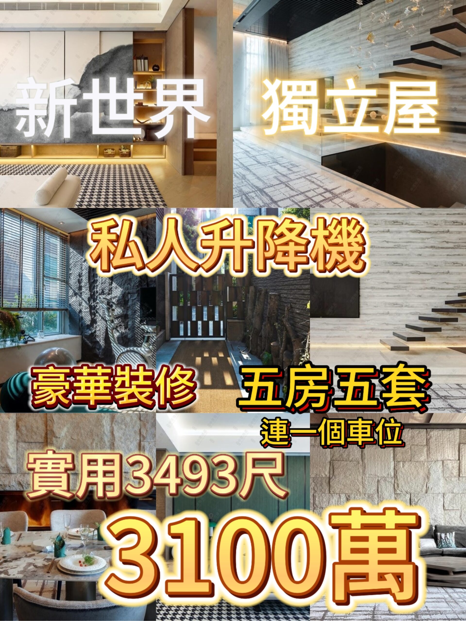 ✅新世界獨立屋｜頂級豪宅 實用3493呎｜五房五套｜自設私人升降機 - 元朗屋網 28YuenLong.com