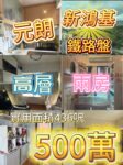 元朗新鴻基｜朗屏鐵路盤 高層兩房｜436呎｜500萬 間隔實用｜景觀開揚｜放盤稀少 - 元朗屋網 28YuenLong.com
