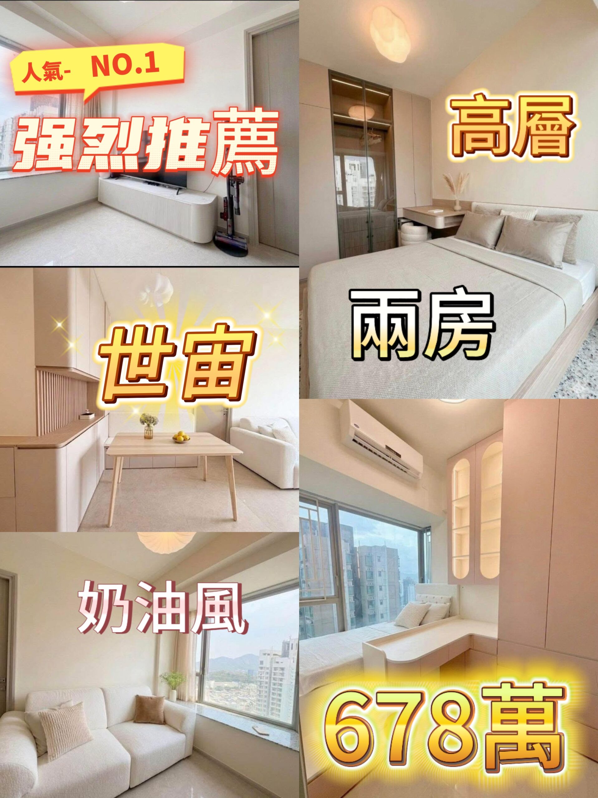 🔥人氣No.1｜世宙高層兩房 678萬 夢幻奶油風靚裝 - 元朗屋網 28YuenLong.com