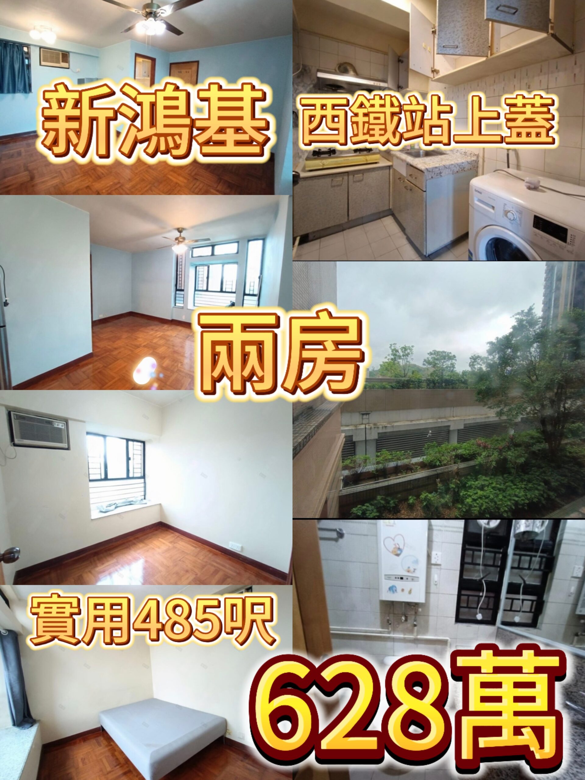 ✨西鐵站上蓋新鴻基兩房｜628萬 實用485呎 - 元朗屋網 28YuenLong.com