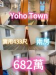 Yoho town 實用433尺 兩邊廳 682萬 - 元朗屋網 28YuenLong.com