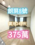 朗屏8號 開放式 真盤可 約睇 - 元朗屋網 28YuenLong.com