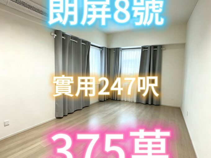 朗屏8號 開放式 真盤可 約睇 - 元朗屋網 28YuenLong.com