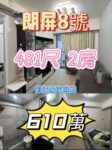 朗屏8號 實用兩房 僅廚 - 元朗屋網 28YuenLong.com