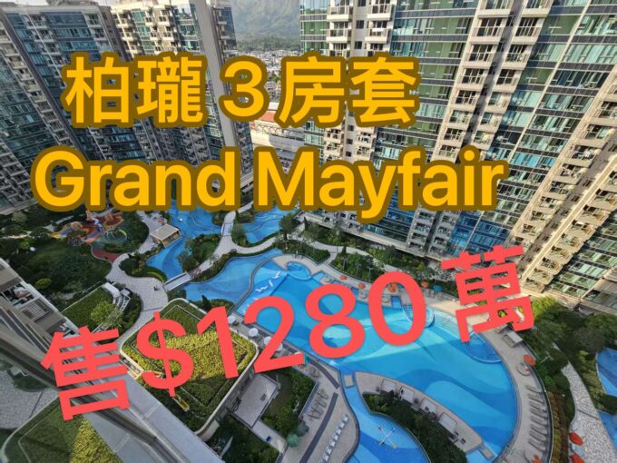 柏瓏 Grand Mayfair - 元朗屋網 28YuenLong.com