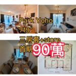 Park Yoho 三房套+store，泳池景，向南 ,靚裝 - 元朗屋網 28YuenLong.com