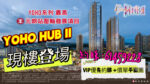 元朗西鐵站上蓋‼️YOHO HUB 2期 隆重登場🏡 - 元朗屋網 28YuenLong.com