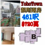 YOHO TOWN 最大2房 有露台 - 元朗屋網 28YuenLong.com