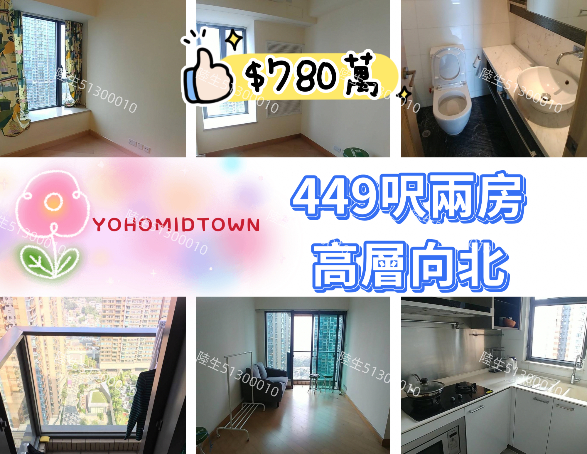 💙YohoMidTown 高層兩房 明廁梗廚