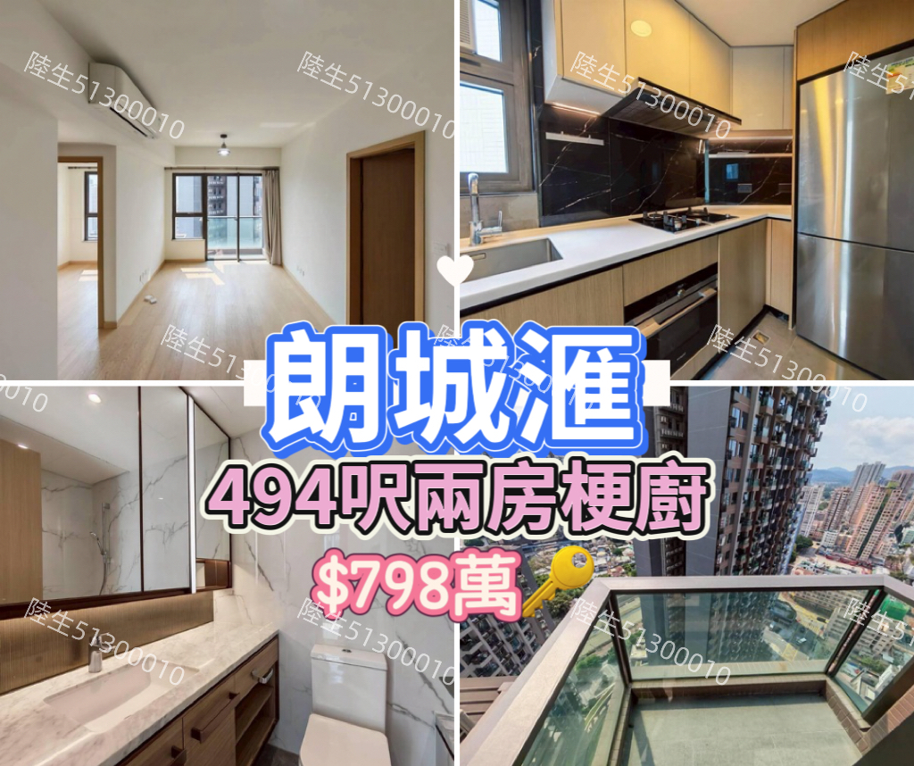 💙朗城滙 高層梗廚兩房