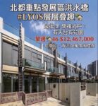 #LYOS 層層叠趣最後一間複式戶🏡 - 元朗屋網 28YuenLong.com