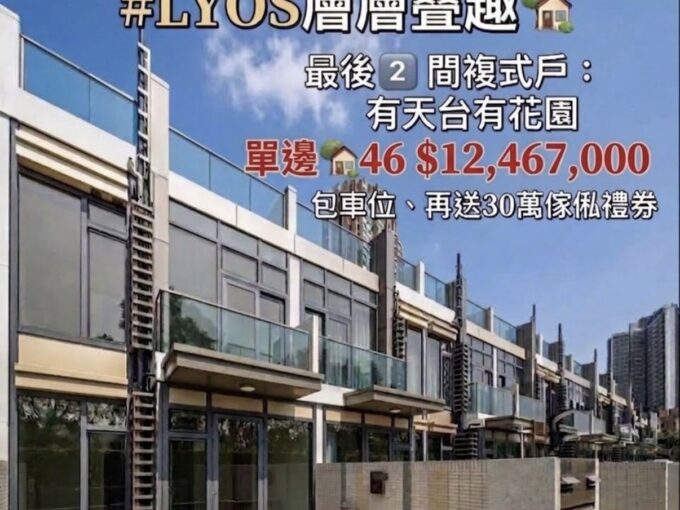 #LYOS 層層叠趣最後一間複式戶🏡 - 元朗屋網 28YuenLong.com