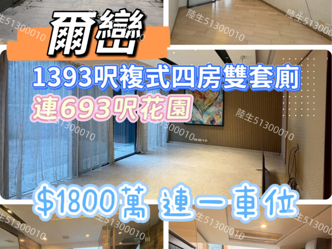 💙爾巒 複式四房雙套廁 連 693呎花園 - 元朗屋網 28YuenLong.com