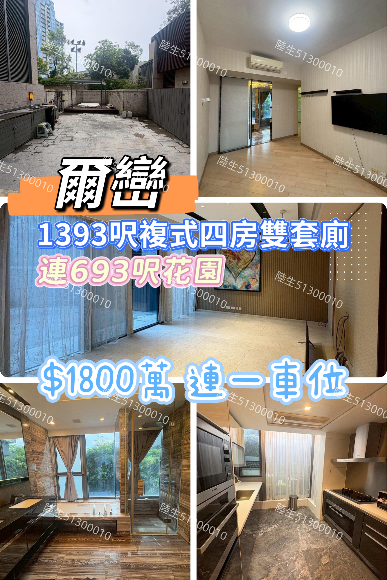 💙爾巒 複式四房雙套廁 連 693呎花園