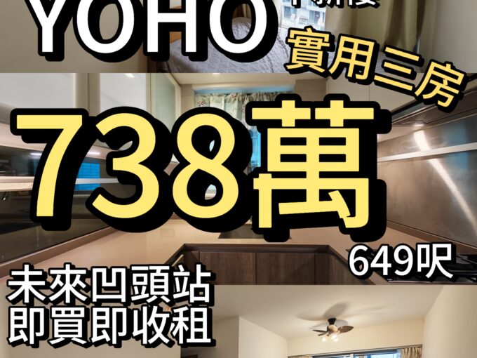 PARK YOHO ‼️738萬‼️實用三房 649呎 - 元朗屋網 28YuenLong.com