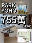 PARK YOHO ‼️7️⃣5️⃣5️⃣萬‼️實用三房643呎🔥 - 元朗屋網 28YuenLong.com