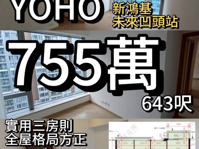 PARK YOHO ‼️7️⃣5️⃣5️⃣萬‼️實用三房643呎🔥 - 元朗屋網 28YuenLong.com
