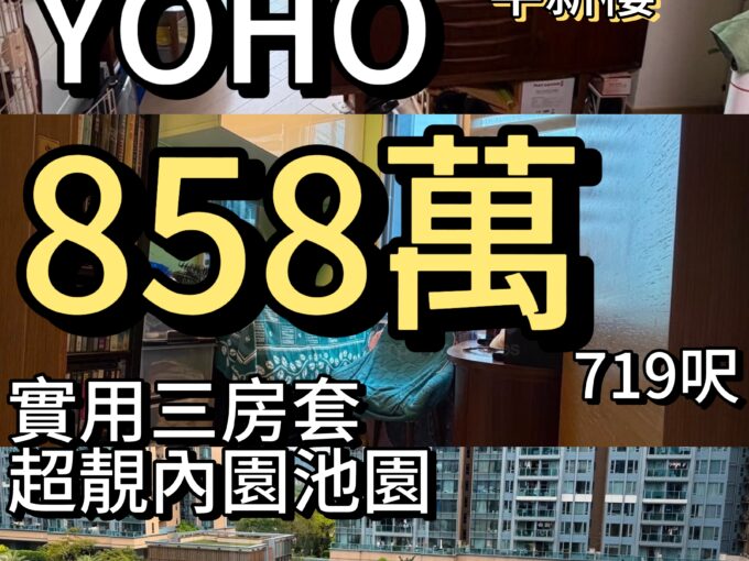 PARK YOHO ‼️858萬‼️實用三房套 ✨內圓池景719呎 - 元朗屋網 28YuenLong.com