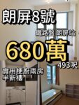 朗屏8號 ‼️680萬‼️梗廚兩房 493呎 - 元朗屋網 28YuenLong.com