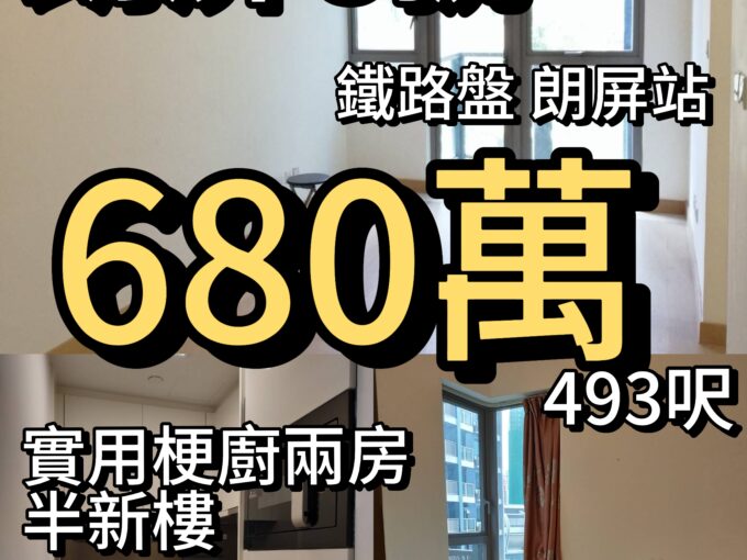 朗屏8號 ‼️680萬‼️梗廚兩房 493呎 - 元朗屋網 28YuenLong.com