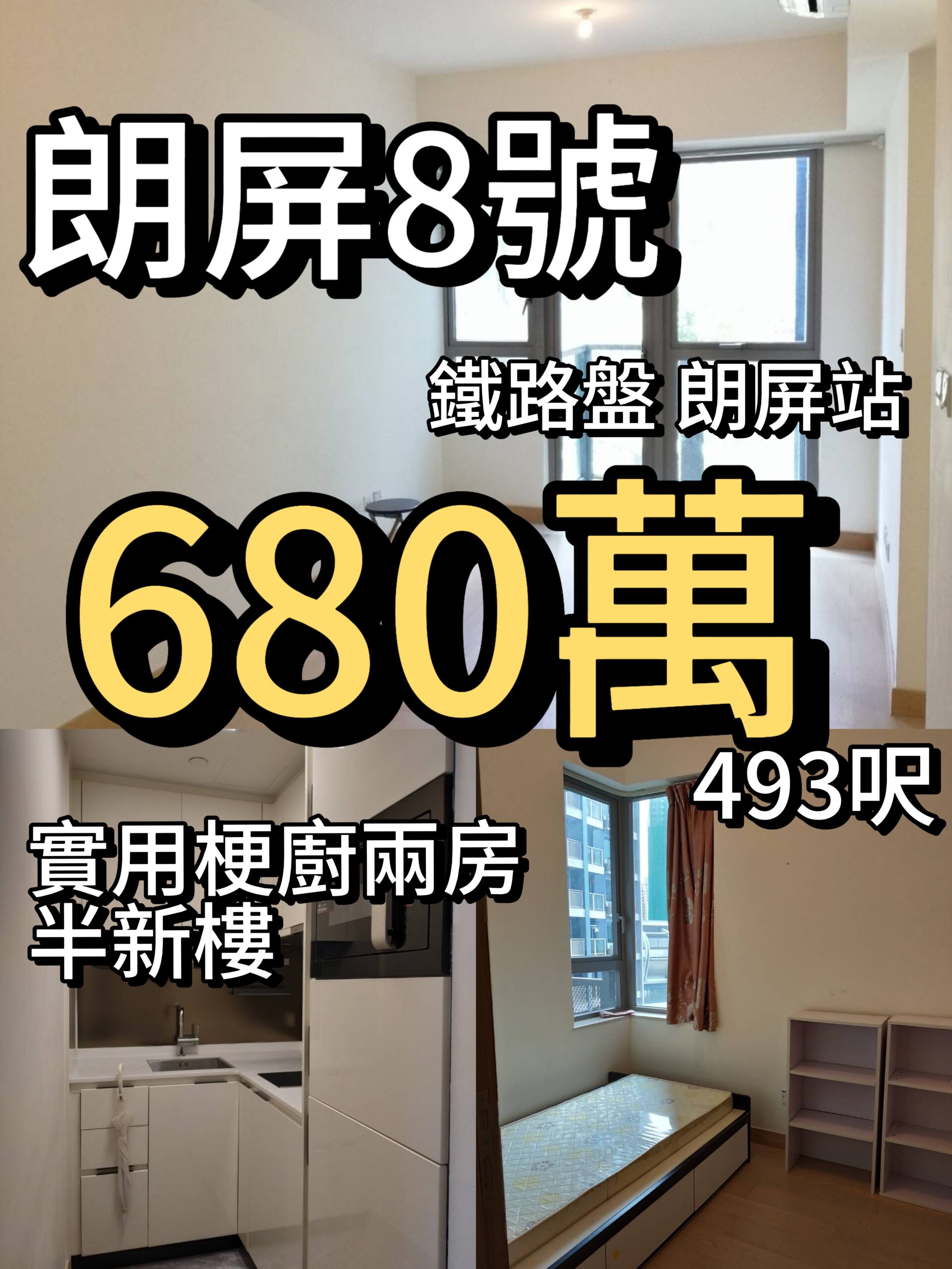 朗屏8號 ‼️680萬‼️梗廚兩房 493呎 - 元朗屋網 28YuenLong.com