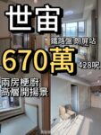 元朗世宙‼️670萬‼️428呎 朗屏站 兩房梗廚 高層開揚景觀 - 元朗屋網 28YuenLong.com