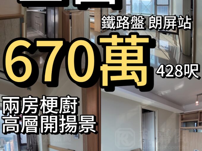 元朗世宙‼️670萬‼️428呎 朗屏站 兩房梗廚 高層開揚景觀 - 元朗屋網 28YuenLong.com