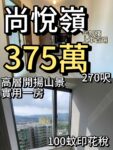 尚悅嶺 ‼️375萬‼️ 開陽山景一房 270呎 - 元朗屋網 28YuenLong.com