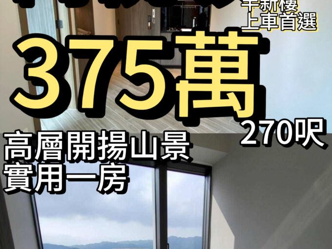 尚悅嶺 ‼️375萬‼️ 開陽山景一房 270呎 - 元朗屋網 28YuenLong.com