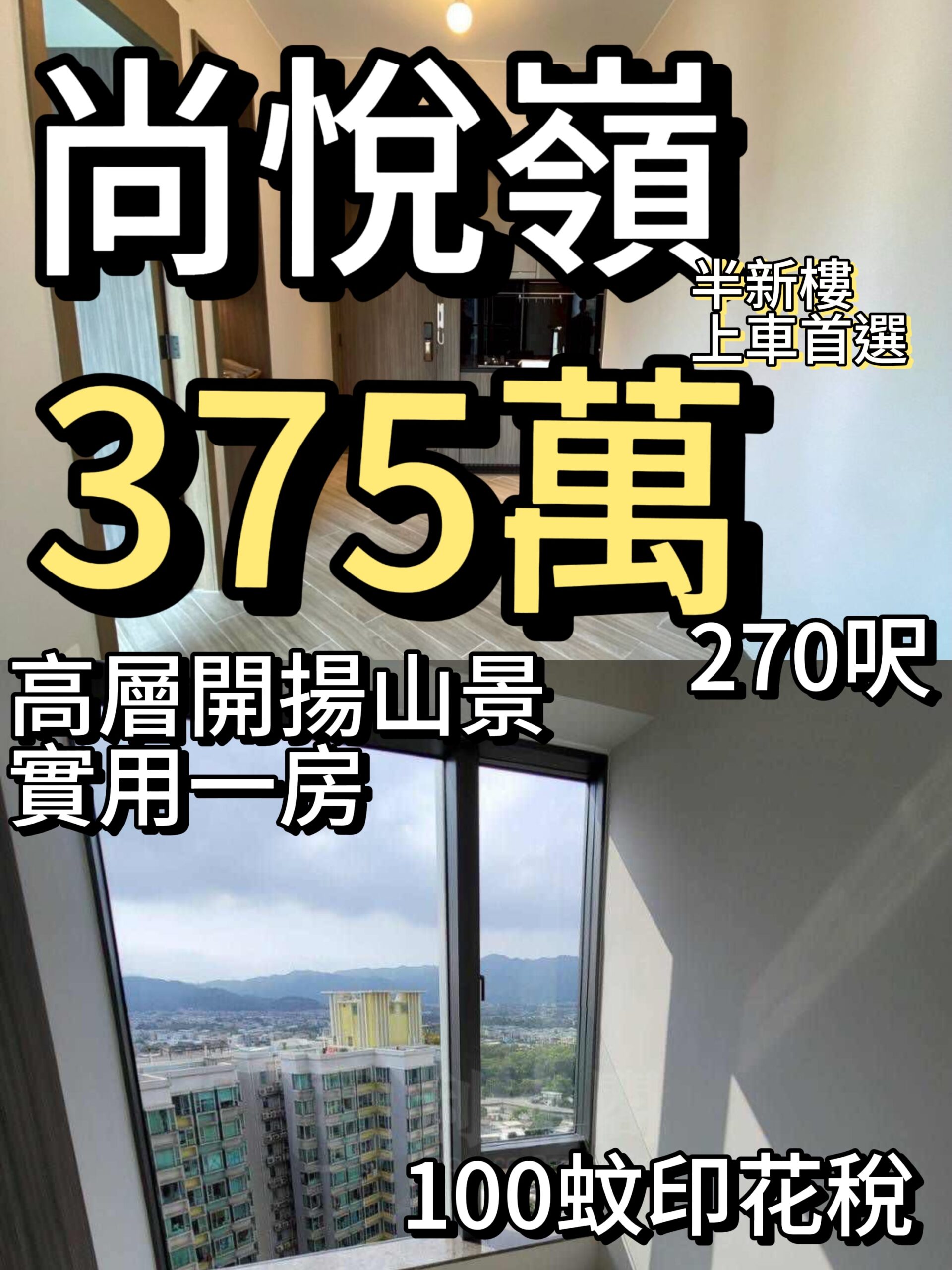 尚悅嶺 ‼️375萬‼️ 開陽山景一房 270呎 - 元朗屋網 28YuenLong.com