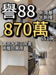 譽88 ‼️8️⃣7️⃣0️⃣萬‼️615呎 三房套 東南 高層開揚景 - 元朗屋網 28YuenLong.com