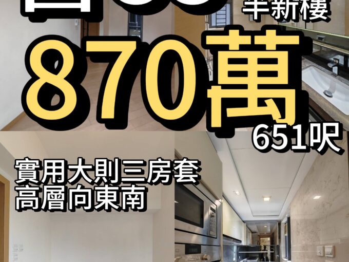 譽88 ‼️8️⃣7️⃣0️⃣萬‼️615呎 三房套 東南 高層開揚景 - 元朗屋網 28YuenLong.com