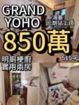 GRAND YOHO ‼️850萬‼️明廁梗廚✨實用兩房👍🏻 - 元朗屋網 28YuenLong.com