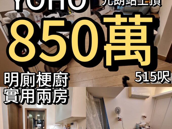 GRAND YOHO ‼️850萬‼️明廁梗廚✨實用兩房👍🏻 - 元朗屋網 28YuenLong.com