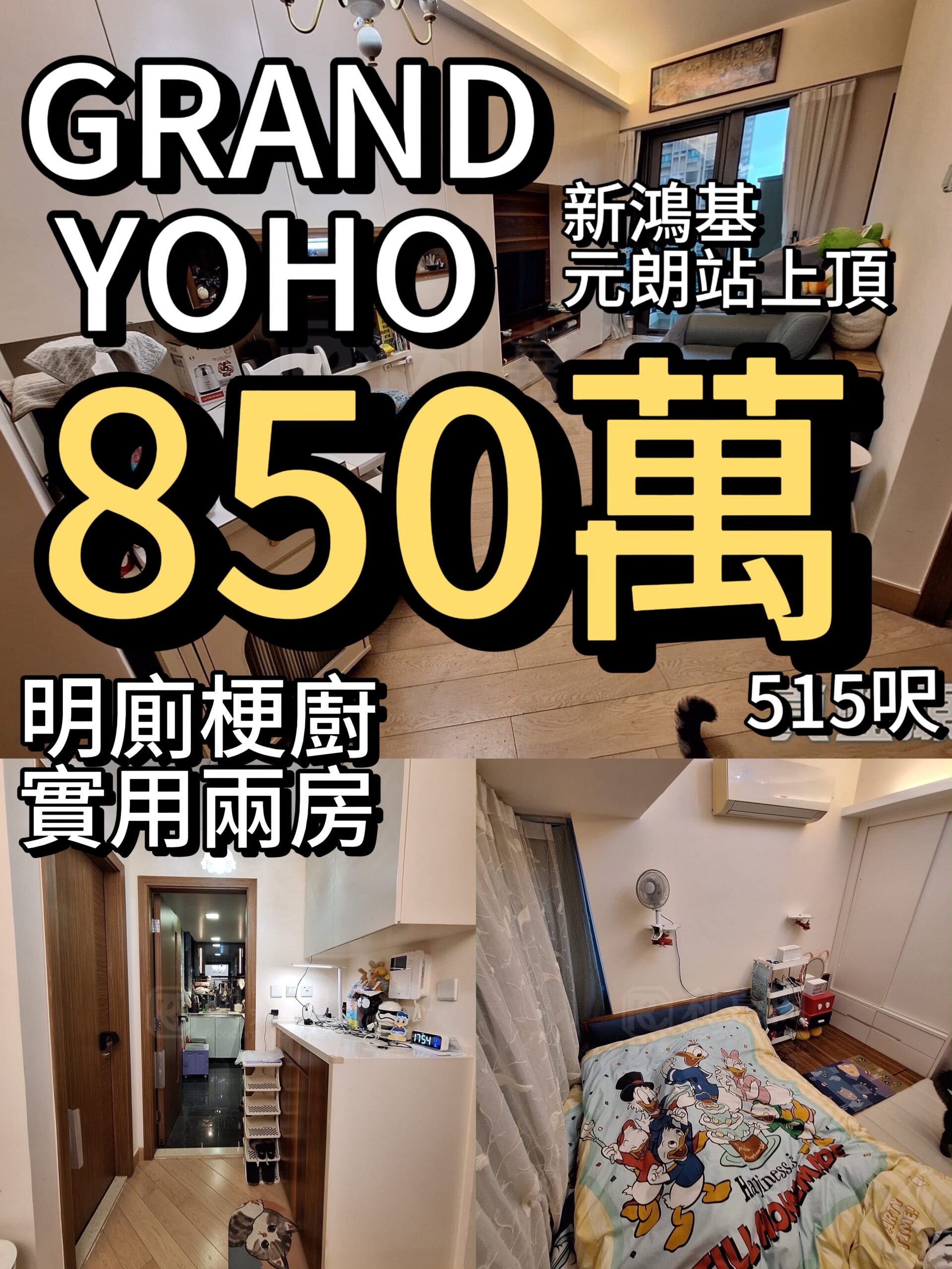GRAND YOHO ‼️850萬‼️明廁梗廚✨實用兩房👍🏻 - 元朗屋網 28YuenLong.com