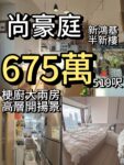 尚豪庭‼️6️⃣7️⃣5️⃣萬‼️高層開揚✨梗廚大兩房519呎 - 元朗屋網 28YuenLong.com