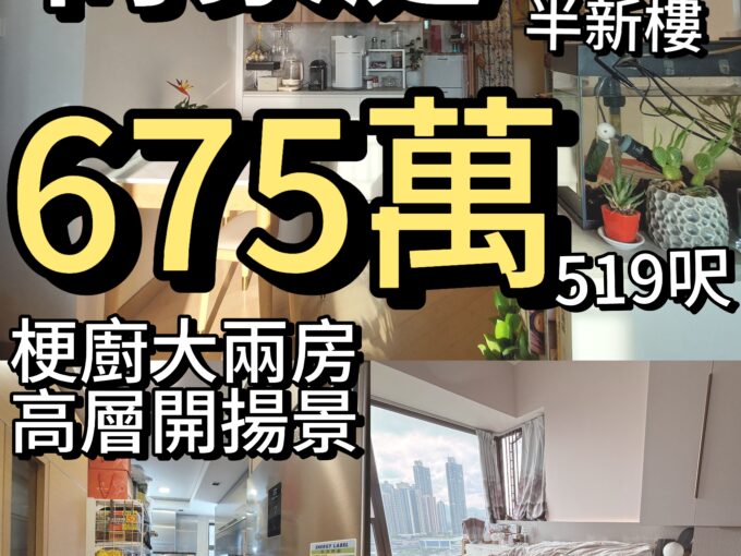 尚豪庭‼️6️⃣7️⃣5️⃣萬‼️高層開揚✨梗廚大兩房519呎 - 元朗屋網 28YuenLong.com