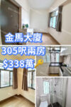 💙金馬大廈 市中心 企理裝修兩房 - 元朗屋網 28YuenLong.com