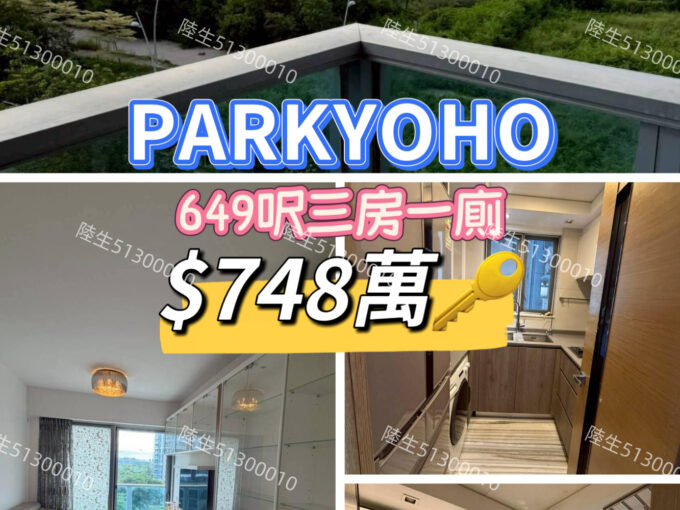 💙ParkYoho 649呎 三房一廁 - 元朗屋網 28YuenLong.com